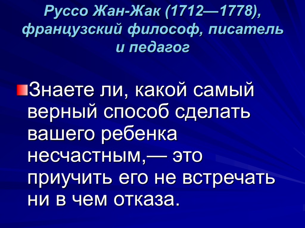 Руссо Жан-Жак (1712—1778), французский философ, писатель и педагог Знаете ли, какой самый верный способ